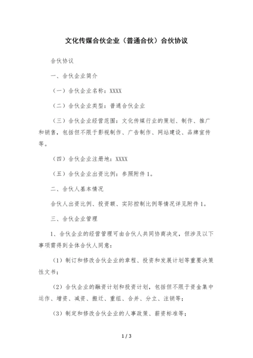 文化传媒合伙企业(普通合伙)合伙协议.docx