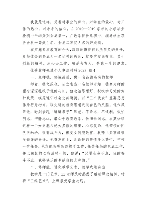 优秀教师先进个人事迹材料2023_1.docx