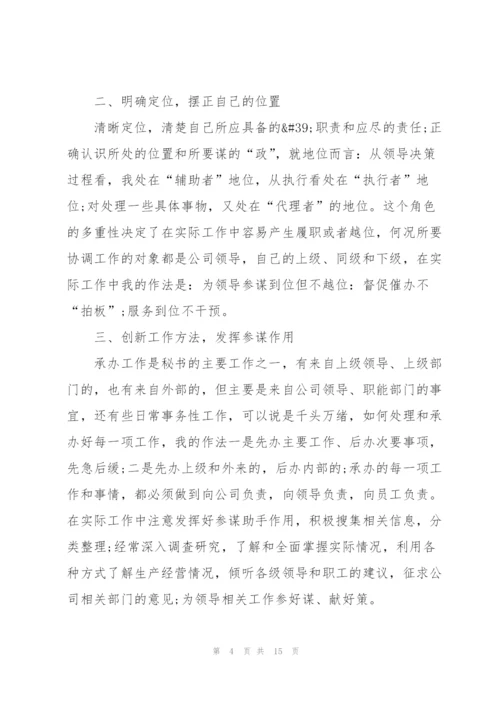 秘书个人优秀述职报告.docx