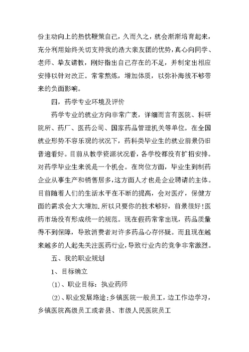 药学专业大学生职业生涯规划书