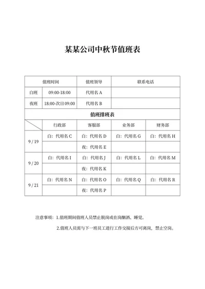 公司中秋节值班表word模板