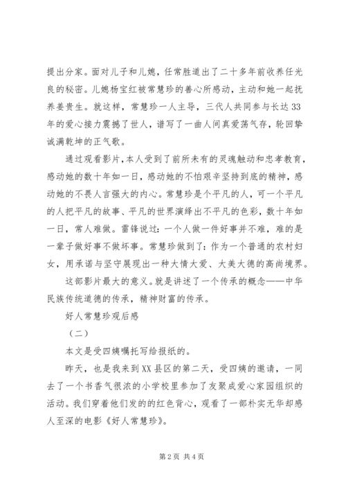 好人常慧珍观后感.docx