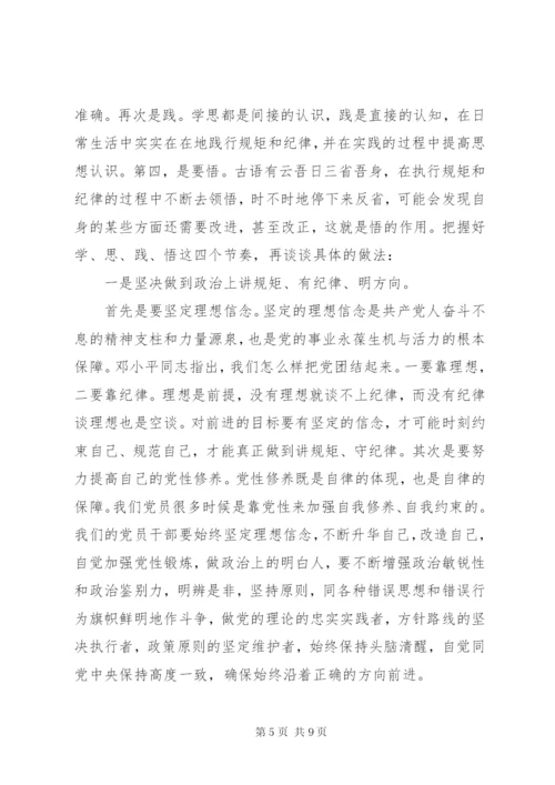 党员讲规矩+有纪律+做知敬畏守底线发言稿.docx