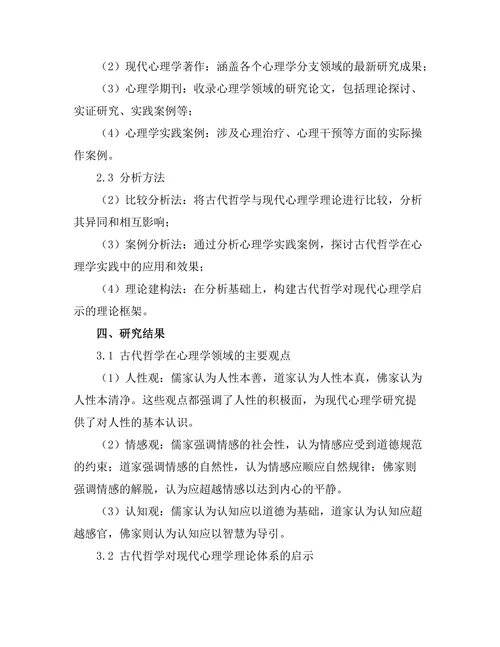古代哲学对现代心理学的启示