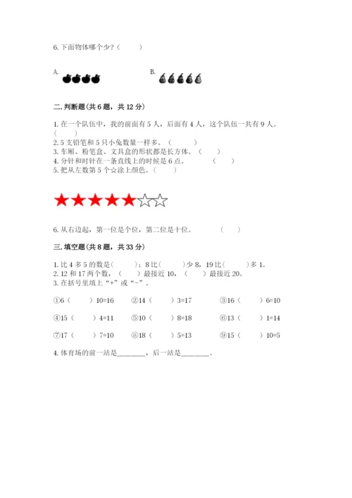 小学数学试卷一年级上册数学期末测试卷附参考答案（培优b卷）.docx