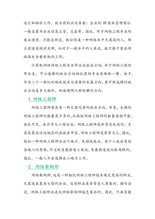 网络工程当今社会人才需求调查报告.docx