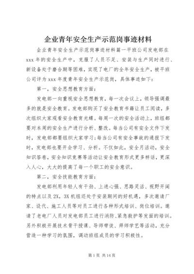 企业青年安全生产示范岗事迹材料.docx