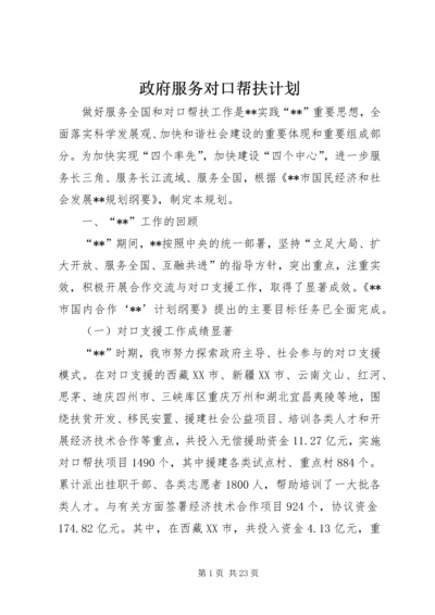 政府服务对口帮扶计划.docx