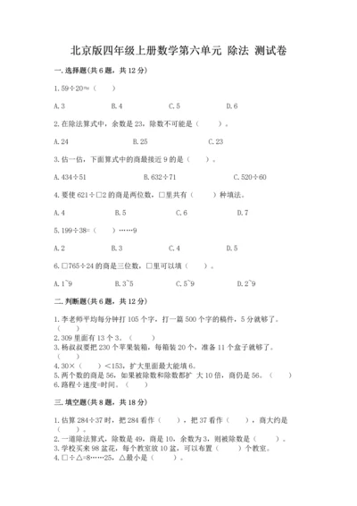 北京版四年级上册数学第六单元 除法 测试卷（达标题）.docx