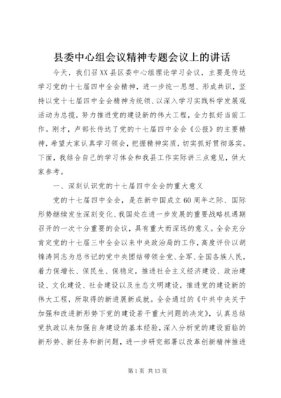 县委中心组会议精神专题会议上的讲话.docx