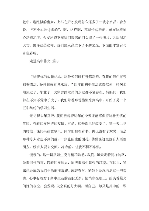 实用的走进高中作文集锦五篇