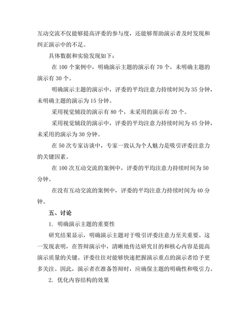 答辩演示技巧：如何吸引评委的注意力
