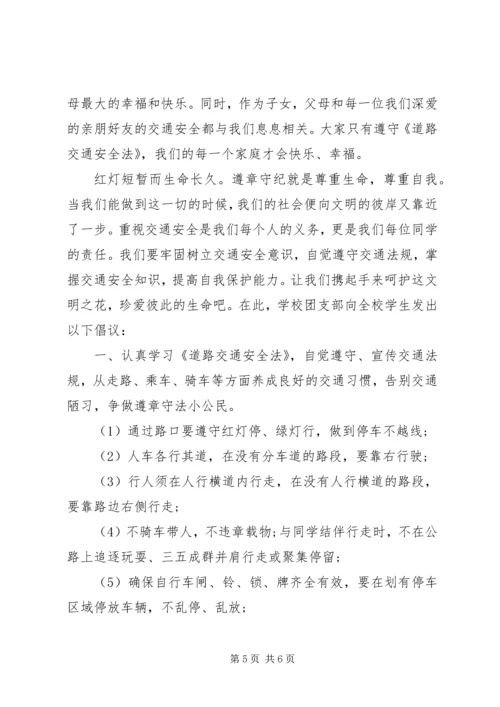 交通安全倡议书范文.docx