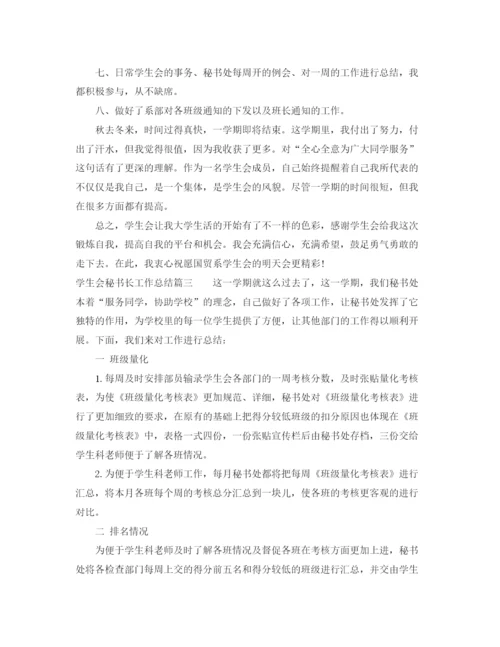 精编之学生会秘书长工作总结范文.docx