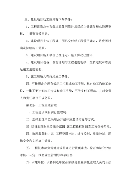 化工集团公司工程项目建设管理制度.docx