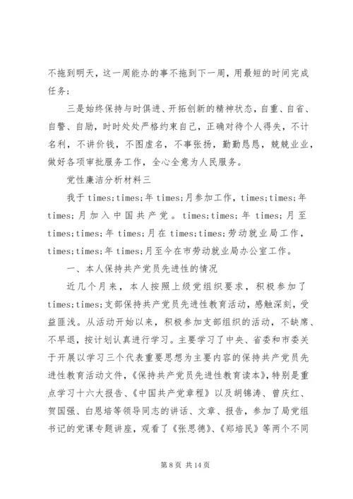 党性廉洁分析材料.docx