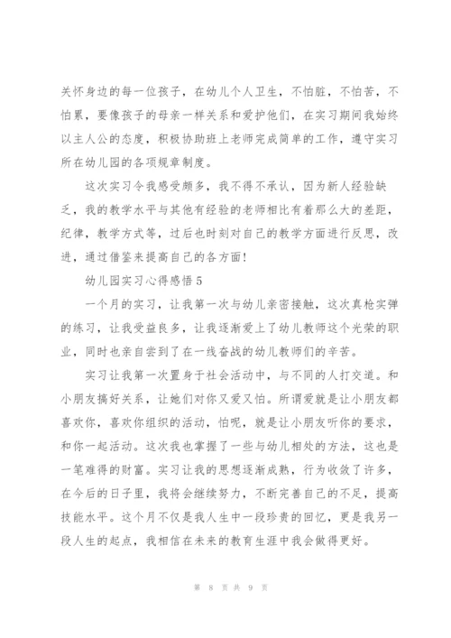 幼儿园实习心得感悟.docx