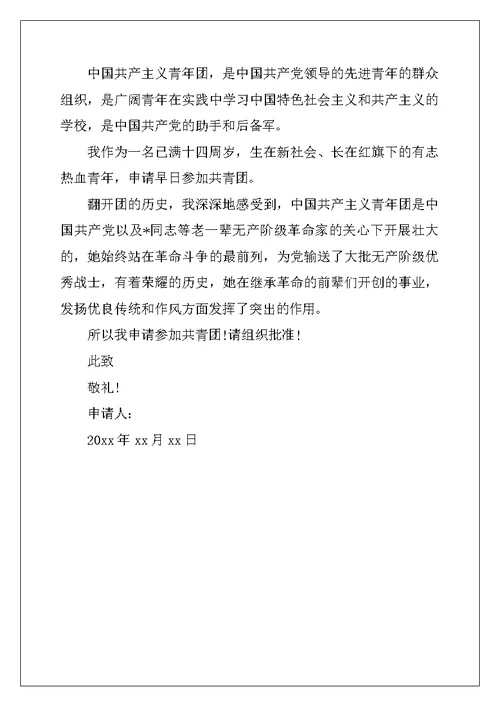 初三优秀入团申请书200字七篇