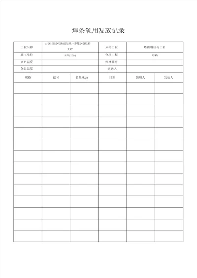 焊条发放领用记录