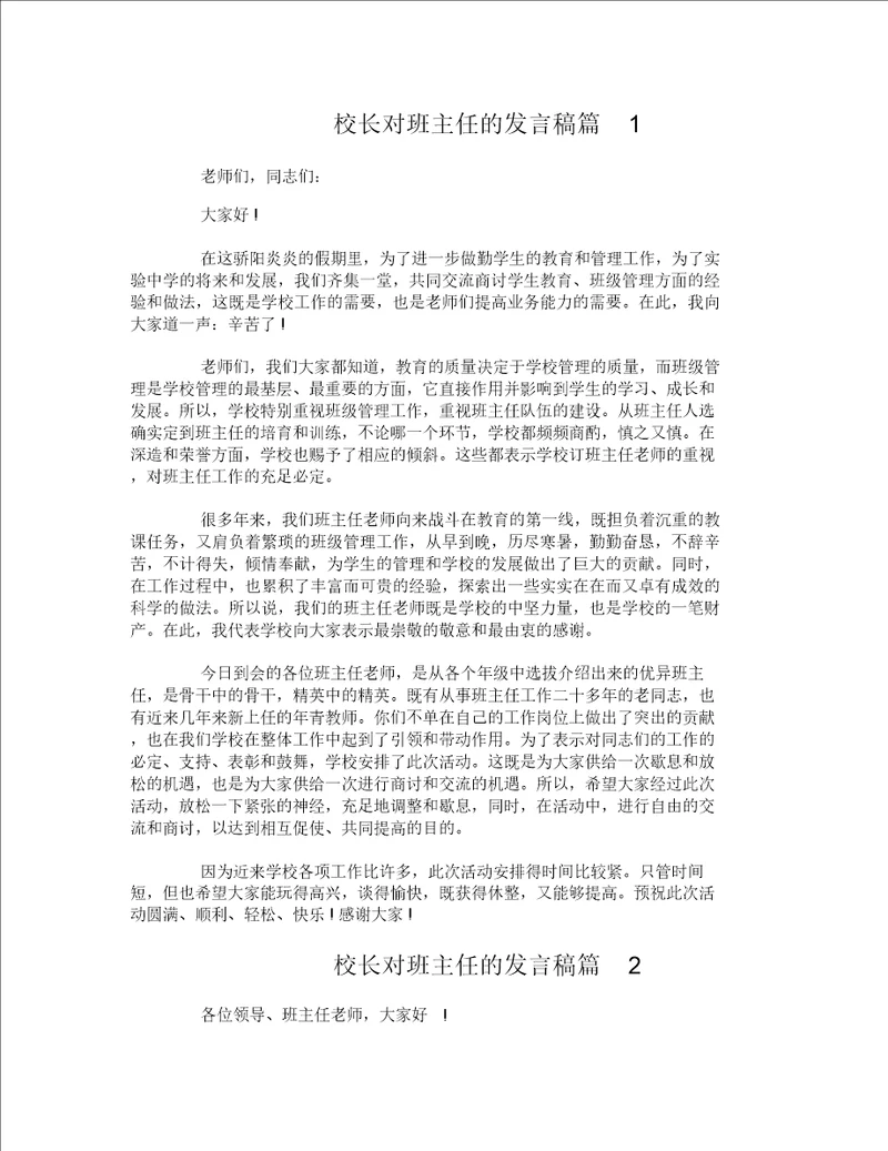 校长对班主任的讲话稿 5857