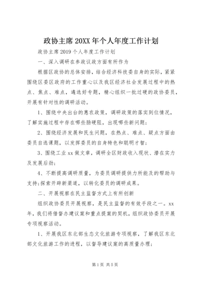 政协主席20XX年个人年度工作计划.docx