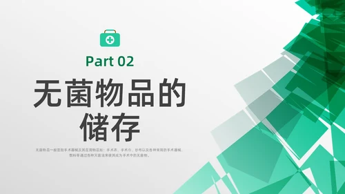 绿色水彩简约商务无菌物品的管理医疗培训PPT