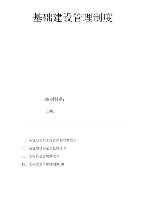 医院基础建设管理制度.docx