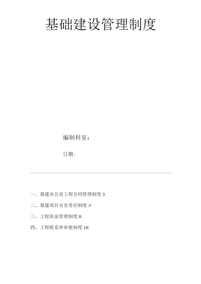 医院基础建设管理制度.docx