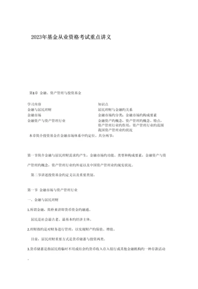 2023年基金从业资格考试全套知识点重点讲义格式更新.docx