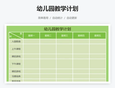 幼儿园教学计划