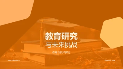 教育研究与未来挑战