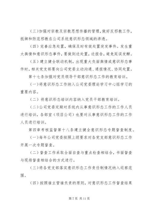 企业党总支意识形态责任制管理制度.docx