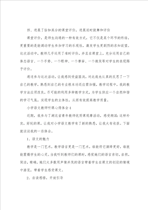 2022年小学语文教师听课心得感悟范文5篇