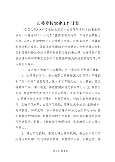 市委党校党建工作计划 (2).docx