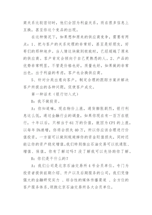 现货原油电话销售技巧和话术.docx