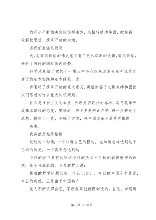 南巡讲话的主要内容.docx