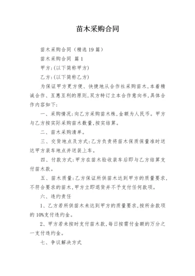 苗木采购合同_1.docx