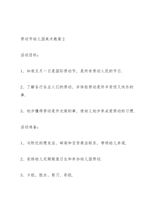 劳动节幼儿园美术教案.docx