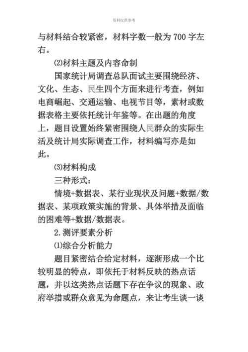 国家公务员考试网国家公务员面试统计局考情分析.docx