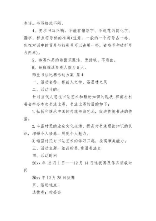 师生书法比赛活动方案.docx