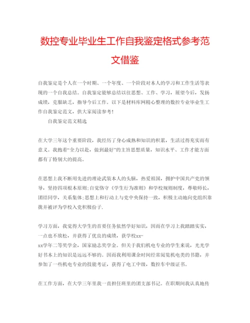 精编数控专业毕业生工作自我鉴定格式参考范文借鉴.docx