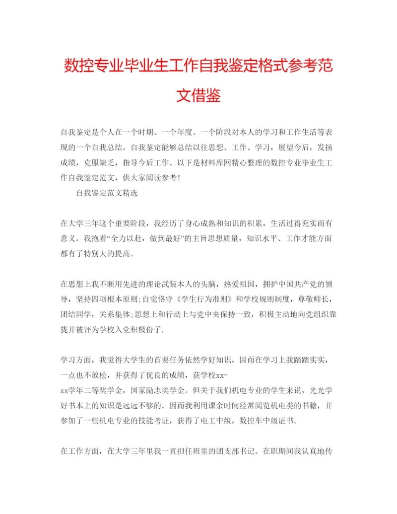 精编数控专业毕业生工作自我鉴定格式参考范文借鉴.docx