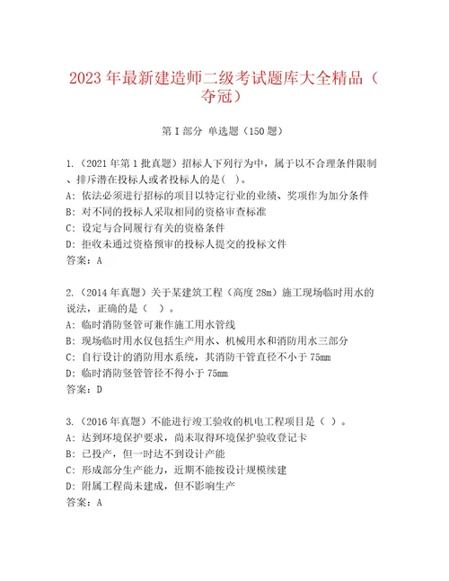 2023年建造师二级考试通用题库考点精练