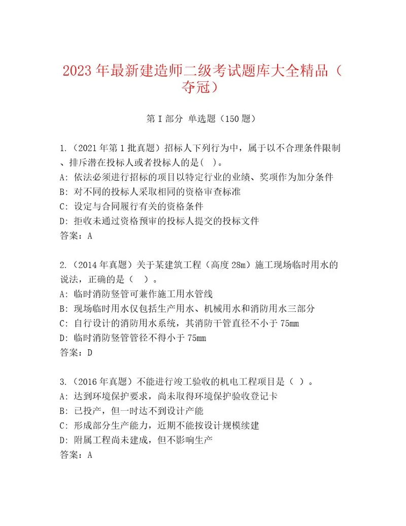 2023年建造师二级考试通用题库考点精练