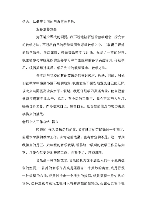 老师个人工作总结范文汇总5篇