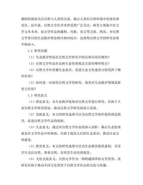 生态批评视角下的自然文学研究