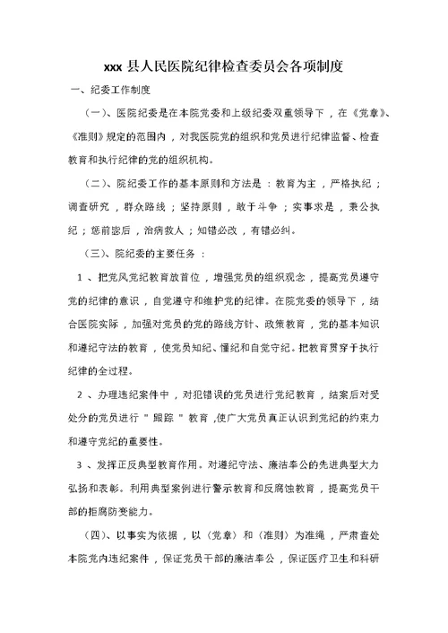 xxx县人民医院纪律检查委员会各项制度