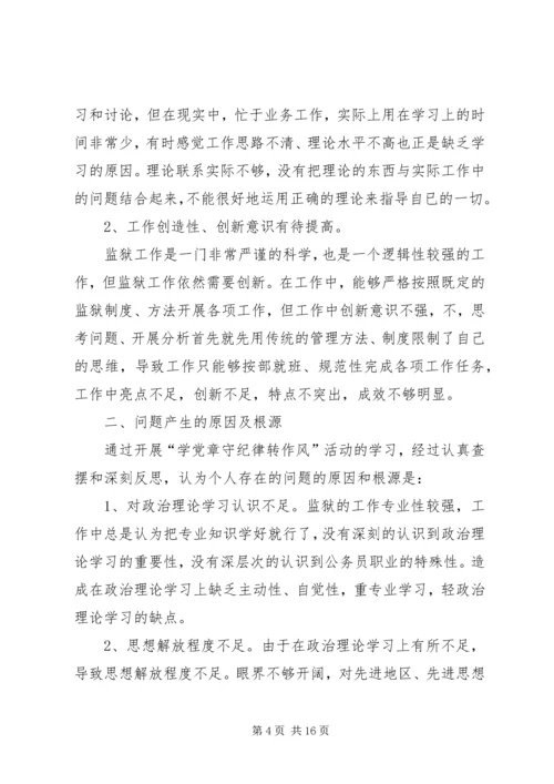 第一篇：学党章守纪律个人自我剖析材料.docx