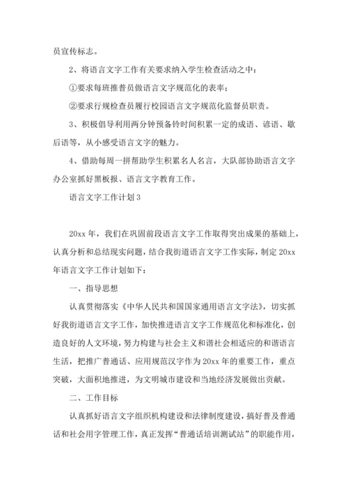 语言文字工作计划 (3).docx