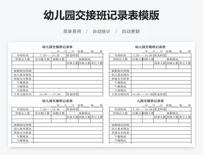 幼儿园交接班记录表模版